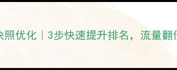 图片 🔥重庆网站百度快照优化｜3步快速提升排名，流量翻倍秘籍大公开！💻