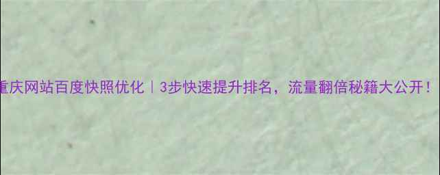 图片 🔥重庆网站百度快照优化｜3步快速提升排名，流量翻倍秘籍大公开！💻1