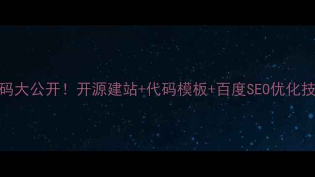 图片 🔥金融排名网站源码大公开！开源建站+代码模板+百度SEO优化技巧（附完整教程）