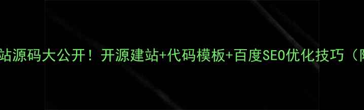 图片 🔥金融排名网站源码大公开！开源建站+代码模板+百度SEO优化技巧（附完整教程）2