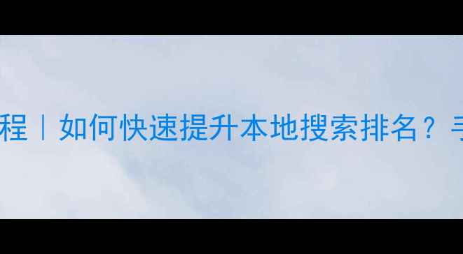 图片 🔥铁岭网站优化保姆级教程｜如何快速提升本地搜索排名？手把手教你打造爆款站点1