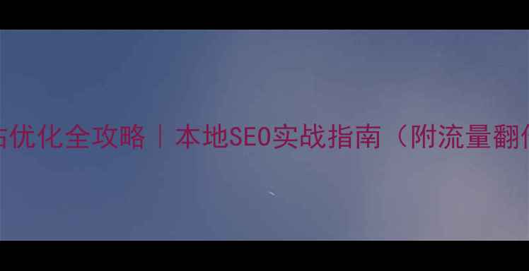 图片 🔥铜仁网站优化全攻略｜本地SEO实战指南（附流量翻倍工具包）