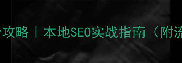 图片 🔥铜仁网站优化全攻略｜本地SEO实战指南（附流量翻倍工具包）1