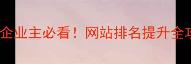 图片 🔥铜陵企业主必看！网站排名提升全攻略🔥1