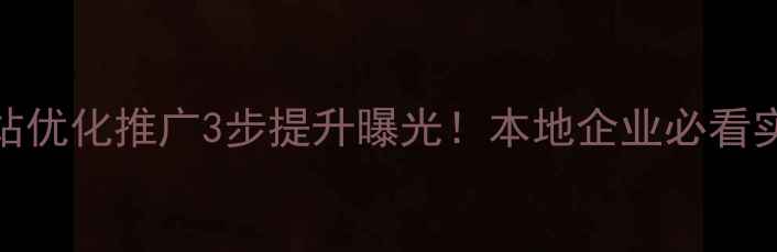 图片 🔥铜陵网站优化推广3步提升曝光！本地企业必看实操指南💡