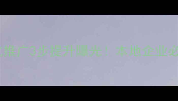 图片 🔥铜陵网站优化推广3步提升曝光！本地企业必看实操指南💡1
