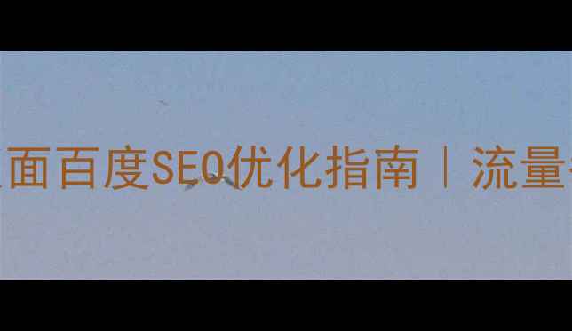 图片 🔥销售公司宣传版面百度SEO优化指南｜流量翻倍秘籍大公开✨