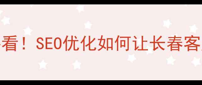 图片 🔥长春本地企业必看！SEO优化如何让长春客户主动找上门？💻