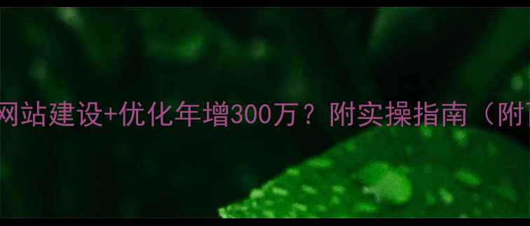 图片 🔥门头沟企业如何用网站建设+优化年增300万？附实操指南（附百度排名提升秘籍）1