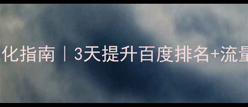 图片 🔥门头沟网站快速优化指南｜3天提升百度排名+流量暴涨的实战秘籍🔥1