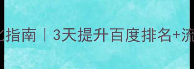 图片 🔥门头沟网站快速优化指南｜3天提升百度排名+流量暴涨的实战秘籍🔥2