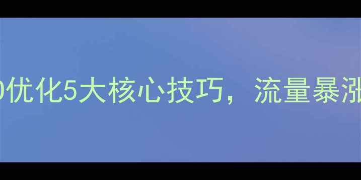 图片 🔥门户网站SEO优化5大核心技巧，流量暴涨秘籍大公开！