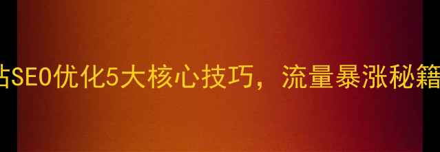图片 🔥门户网站SEO优化5大核心技巧，流量暴涨秘籍大公开！1
