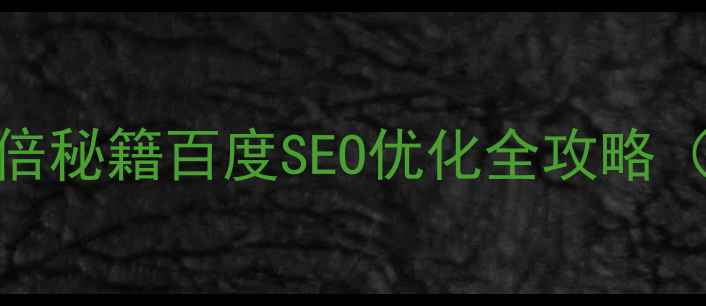 图片 🔥门户网站流量翻倍秘籍百度SEO优化全攻略（附保姆级案例）💡