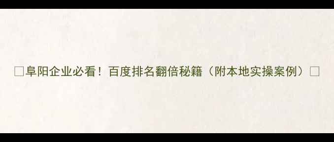 图片 🔥阜阳企业必看！百度排名翻倍秘籍（附本地实操案例）🔥