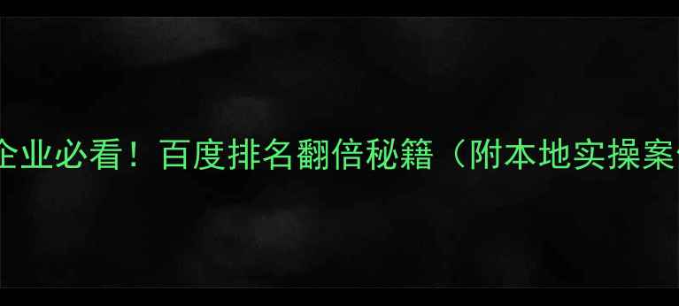 图片 🔥阜阳企业必看！百度排名翻倍秘籍（附本地实操案例）🔥1