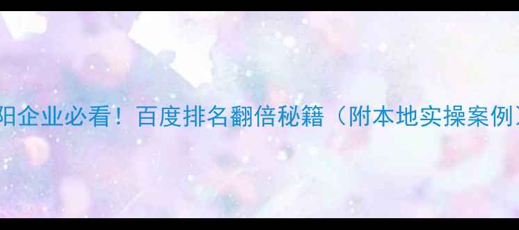 图片 🔥阜阳企业必看！百度排名翻倍秘籍（附本地实操案例）🔥2