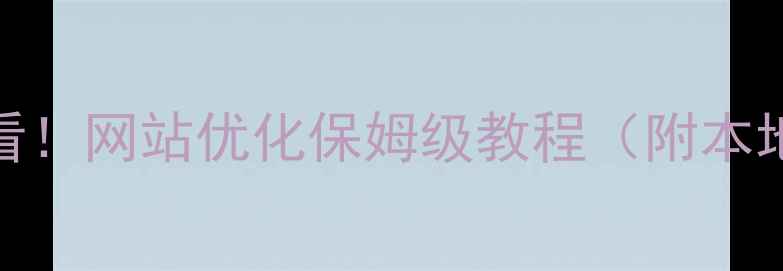 图片 🔥阜阳企业必看！网站优化保姆级教程（附本地实操案例）💻