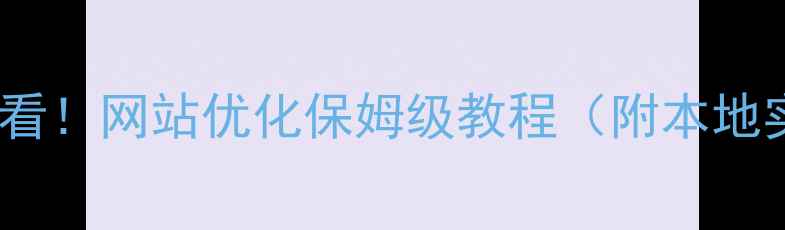 图片 🔥阜阳企业必看！网站优化保姆级教程（附本地实操案例）💻1