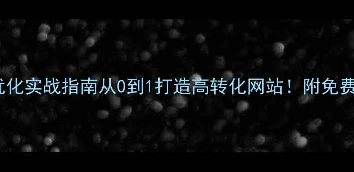 图片 🔥阳江SEO优化实战指南从0到1打造高转化网站！附免费诊断工具🔥
