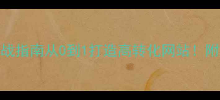 图片 🔥阳江SEO优化实战指南从0到1打造高转化网站！附免费诊断工具🔥1