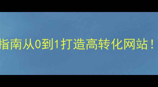 图片 🔥阳江SEO优化实战指南从0到1打造高转化网站！附免费诊断工具🔥2