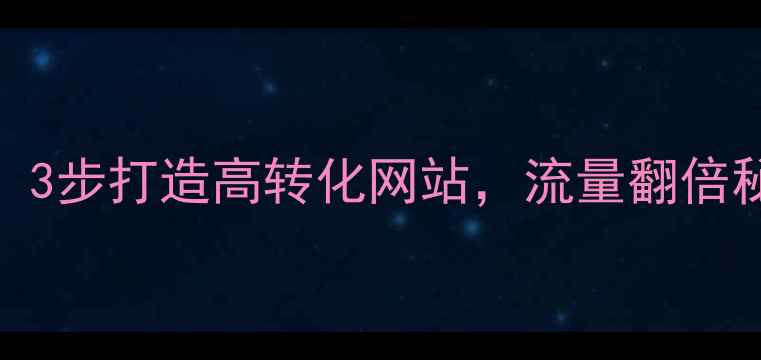 图片 🔥阳江企业必看！3步打造高转化网站，流量翻倍秘籍（附案例）🔥