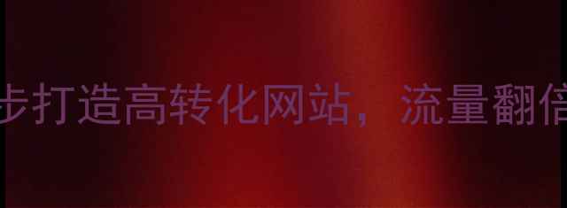 图片 🔥阳江企业必看！3步打造高转化网站，流量翻倍秘籍（附案例）🔥1