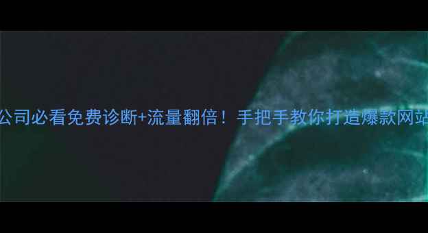 图片 🔥阳泉网站开发公司必看免费诊断+流量翻倍！手把手教你打造爆款网站（附避坑指南）