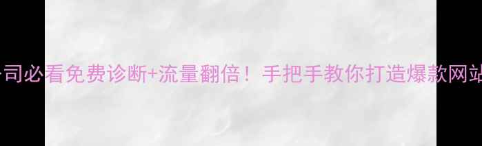 图片 🔥阳泉网站开发公司必看免费诊断+流量翻倍！手把手教你打造爆款网站（附避坑指南）1