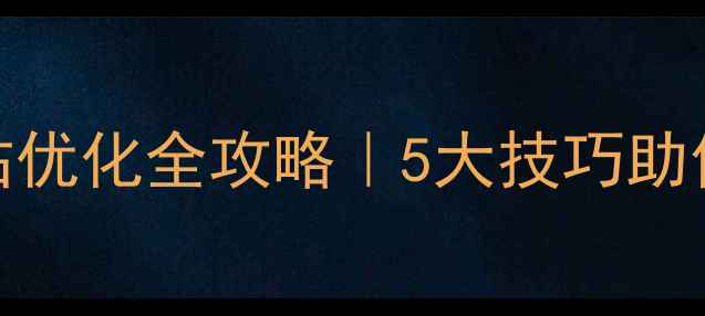 图片 🔥阿里巴巴网站优化全攻略｜5大技巧助你流量翻倍！🔥