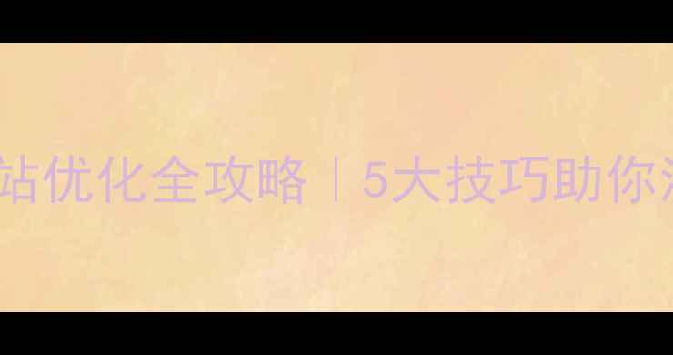 图片 🔥阿里巴巴网站优化全攻略｜5大技巧助你流量翻倍！🔥2