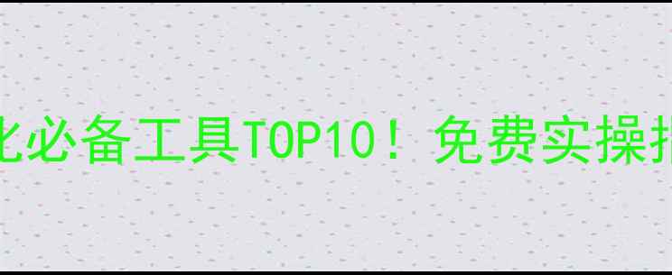 图片 🔥陕西西安网站优化必备工具TOP10！免费实操指南助你流量翻倍🔥