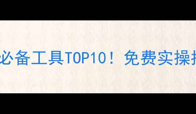 图片 🔥陕西西安网站优化必备工具TOP10！免费实操指南助你流量翻倍🔥1