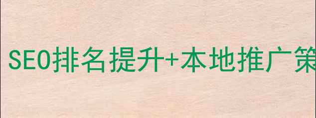 图片 🔥雄安网站优化必看！SEO排名提升+本地推广策略全（附实操案例）1