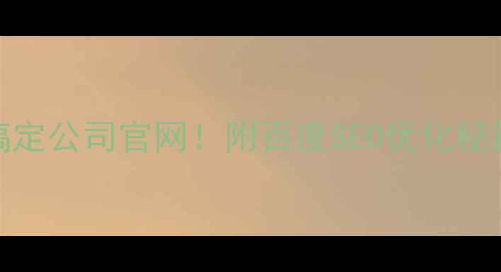 图片 🔥零基础3步搞定公司官网！附百度SEO优化秘籍｜新手必看2