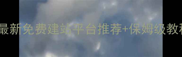 图片 🔥零基础也能做！最新免费建站平台推荐+保姆级教程（附避坑指南）1