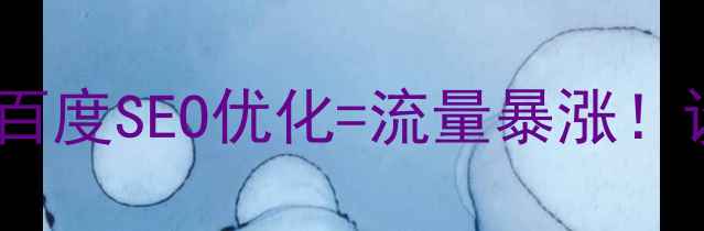 图片 🔥零基础必看网页设计规范+百度SEO优化=流量暴涨！设计师必学的6大黄金法则✨1