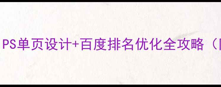 图片 🔥零基础必看！PS单页设计+百度排名优化全攻略（附免费素材包）