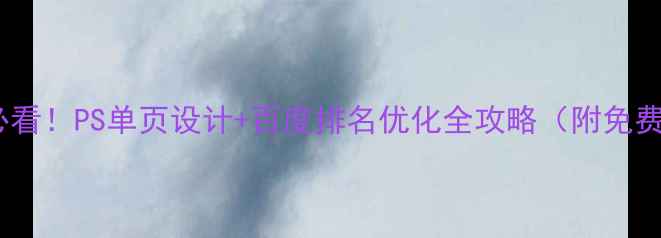 图片 🔥零基础必看！PS单页设计+百度排名优化全攻略（附免费素材包）1