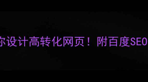 图片 🔥零基础教程手把手教你设计高转化网页！附百度SEO优化全攻略（附案例）1