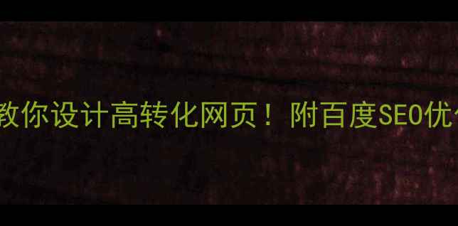 图片 🔥零基础教程手把手教你设计高转化网页！附百度SEO优化全攻略（附案例）2