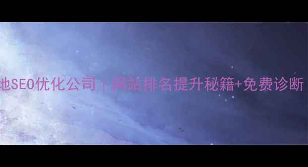 图片 🔥霍邱县本地SEO优化公司｜网站排名提升秘籍+免费诊断（附案例）2