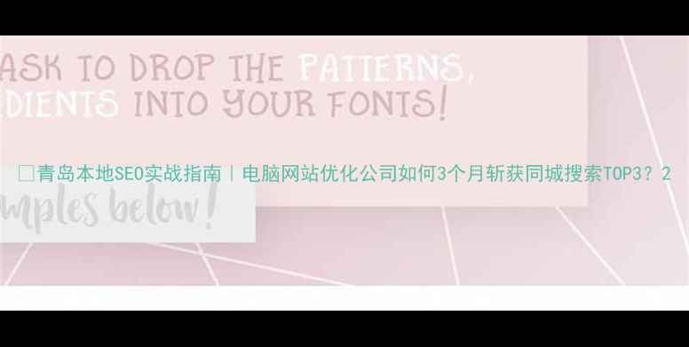 图片 🔥青岛本地SEO实战指南｜电脑网站优化公司如何3个月斩获同城搜索TOP3？2