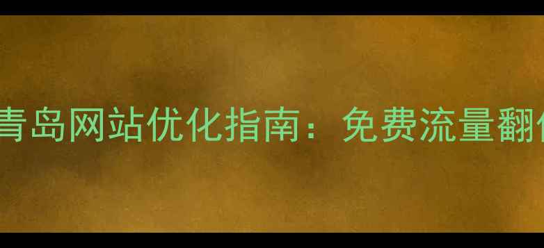 图片 🔥青岛本地商家必看！青岛网站优化指南：免费流量翻倍，3步提升搜索排名🔥