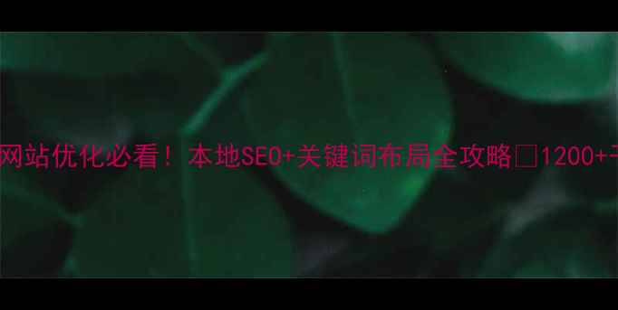 图片 🔥青岛网站优化必看！本地SEO+关键词布局全攻略💡1200+干货篇2