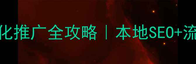 图片 🔥青岛网站优化推广全攻略｜本地SEO+流量暴涨秘籍💥