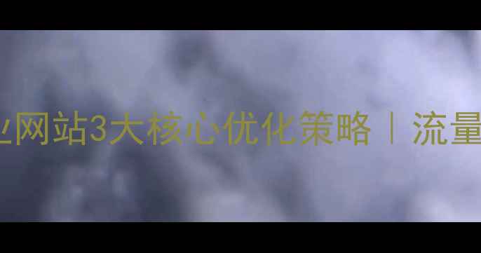 图片 🔥青浦区企业网站3大核心优化策略｜流量翻倍秘籍🔥2