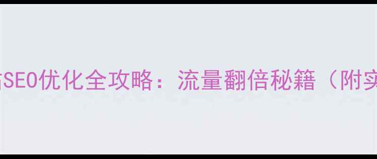 图片 🔥青海网站SEO优化全攻略：流量翻倍秘籍（附实操案例）1