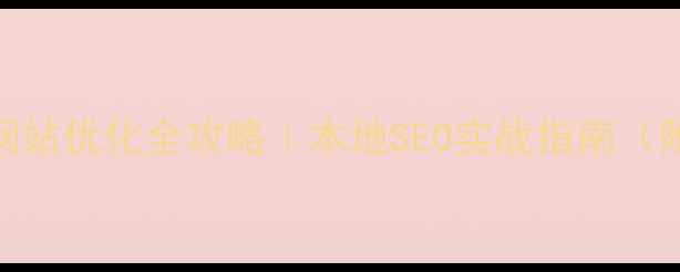 图片 🔥青海网站优化全攻略｜本地SEO实战指南（附案例）